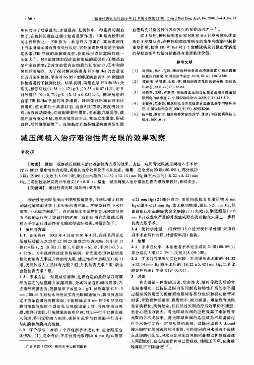 减压阀植入治疗难治性青光眼的效果观察