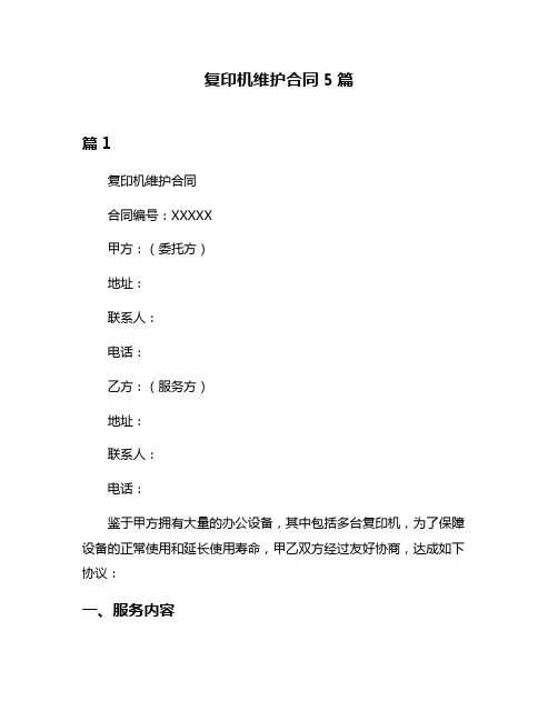 复印机维护合同5篇