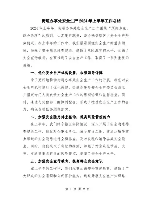 街道办事处安全生产2024年上半年工作总结