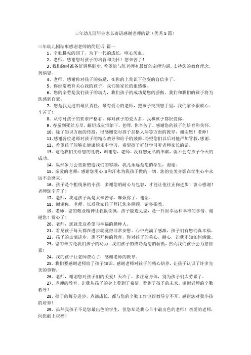 三年幼儿园毕业家长寄语感谢老师的话(优秀5篇)