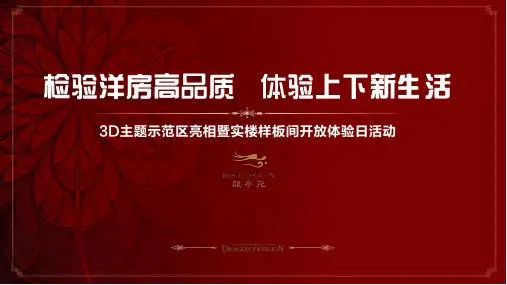 样板间开放活动方案