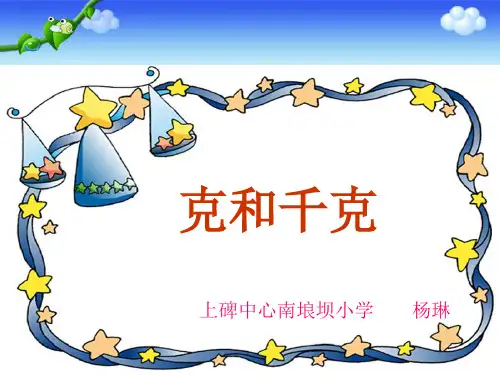 二年级下册数学优秀PPT-《克和千克》人教新课标(14张)-精品课件