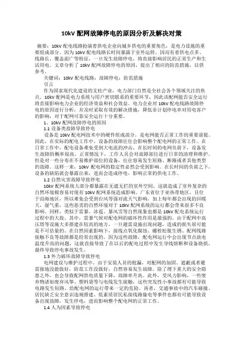 10kV配网故障停电的原因分析及解决对策