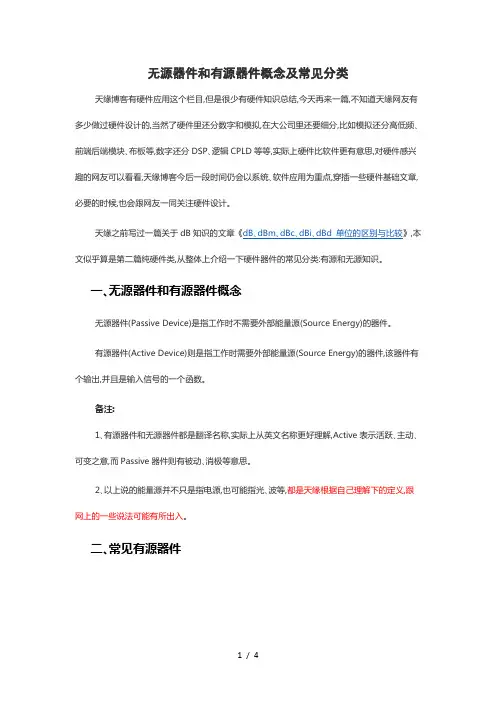 无源器件和有源器件概念及常见分类技术