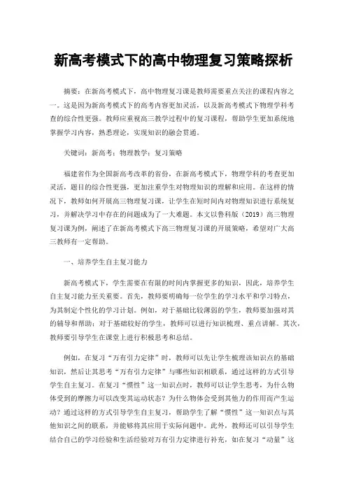 新高考模式下的高中物理复习策略探析