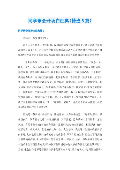 同学聚会开场白经典(精选8篇)