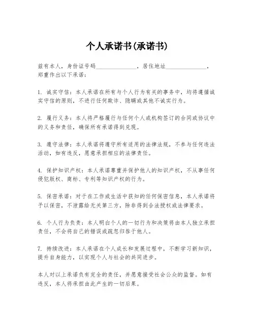 个人承诺书(承诺书)