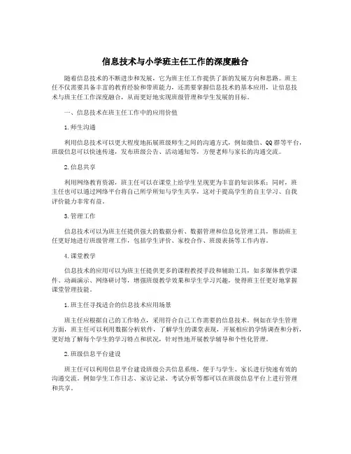 信息技术与小学班主任工作的深度融合