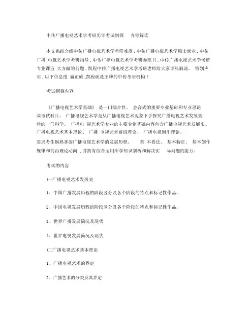 (完整版)中传广播电视艺术学考研历年考试大纲内容解读.