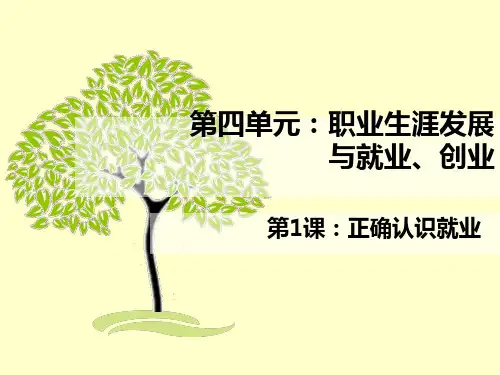 9 第四单元 第一课 正确认识就业