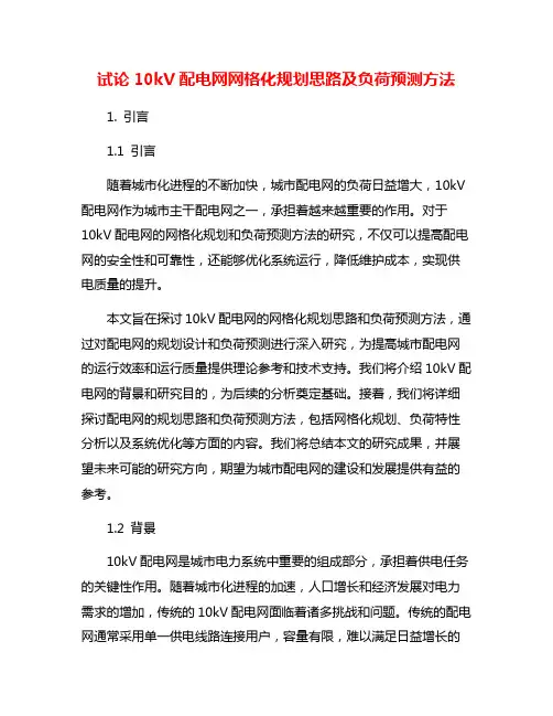 试论10kV配电网网格化规划思路及负荷预测方法