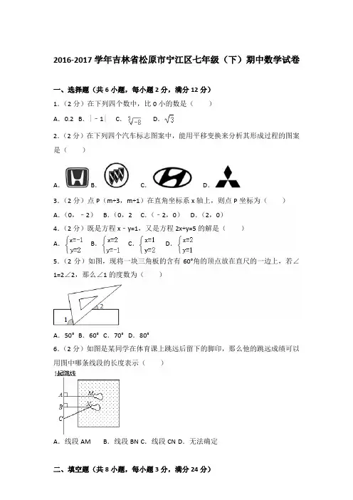 2017学年吉林省松原市宁江区七年级下学期期中数学试卷带答案