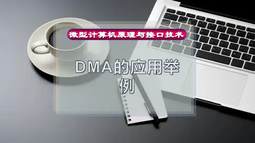 DMA的应用举例