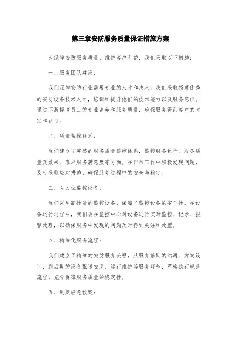 第三章安防服务质量保证措施方案