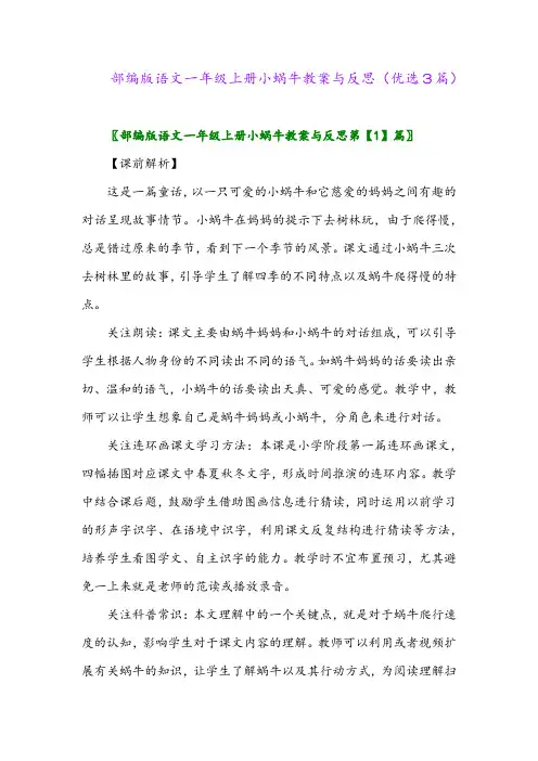 2023年部编版语文一年级上册小蜗牛教案与反思(优选3篇)