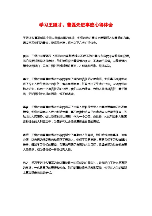 学习王继才、曹磊先进事迹心得体会