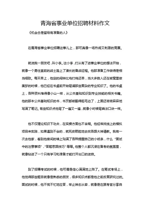 青海省事业单位招聘材料作文