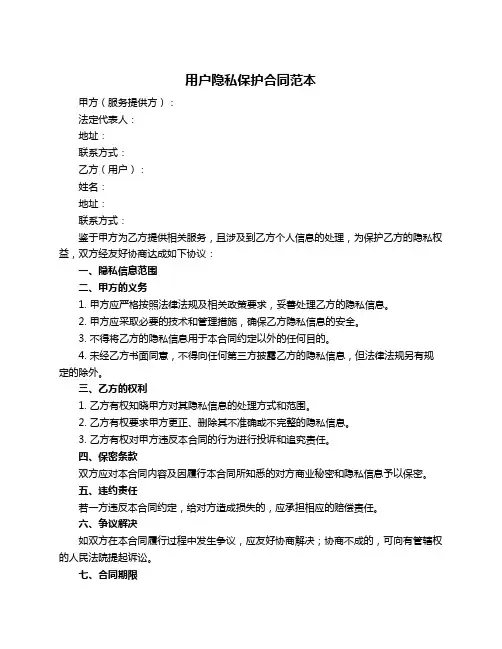 用户隐私保护合同范本