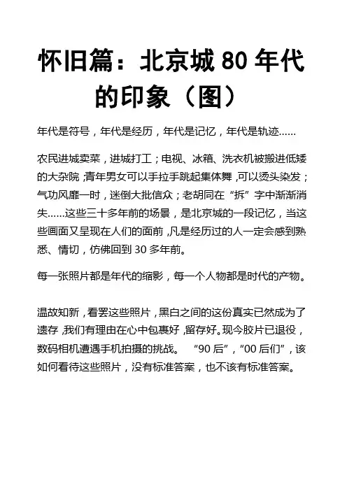 怀旧篇北京城80年代的印象