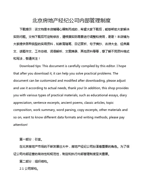 北京房地产经纪公司内部管理制度