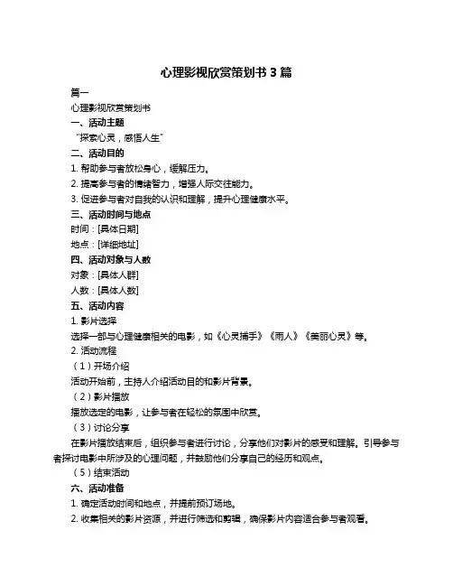 心理影视欣赏策划书3篇