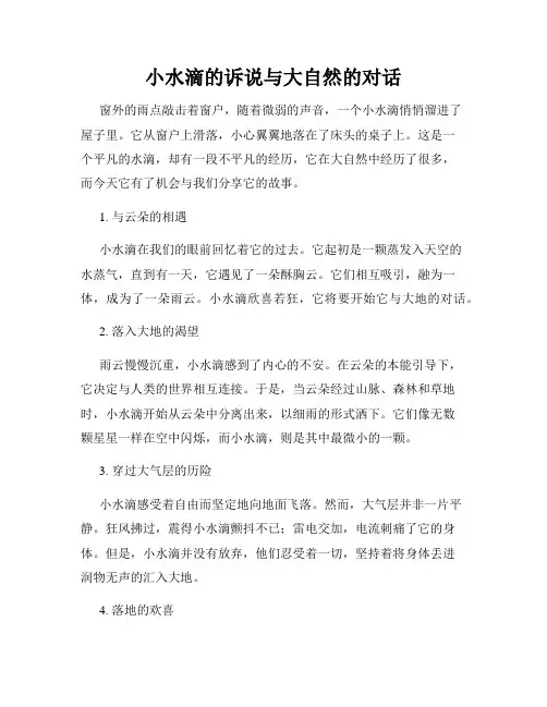 小水滴的诉说与大自然的对话