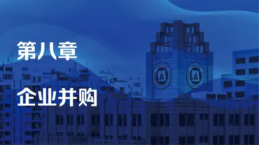 产业经济学 第八章 企业并购