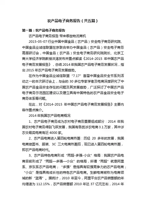 农产品电子商务报告（共五篇）