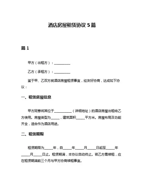 酒店房屋租赁协议5篇
