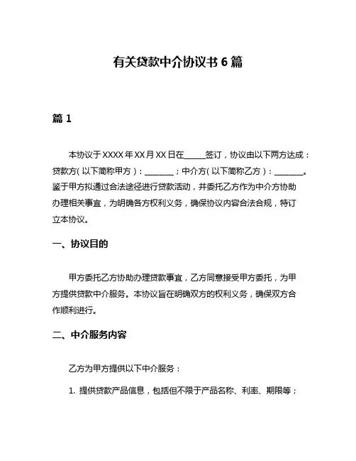 有关贷款中介协议书6篇