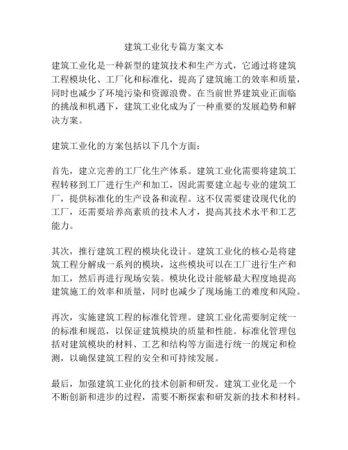 建筑工业化专篇方案文本