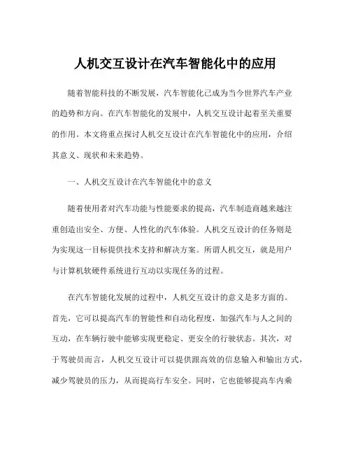 人机交互设计在汽车智能化中的应用