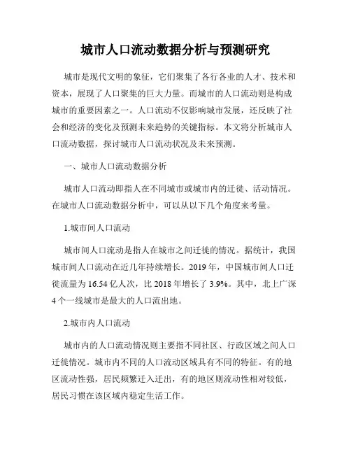 城市人口流动数据分析与预测研究