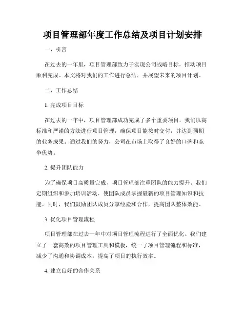 项目管理部年度工作总结及项目计划安排