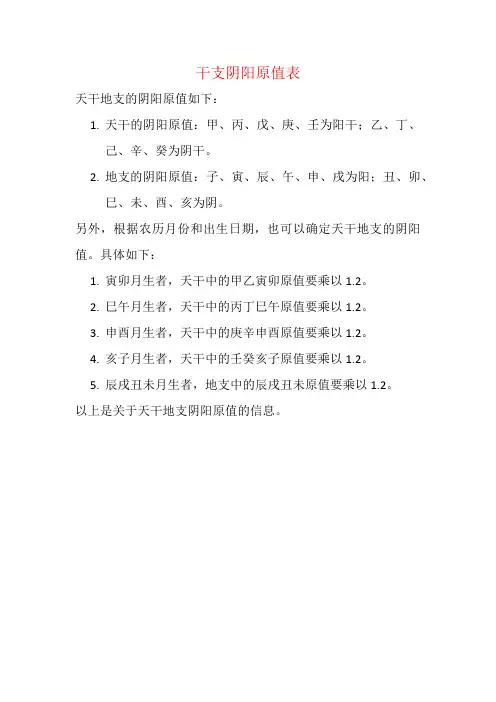 干支阴阳原值表