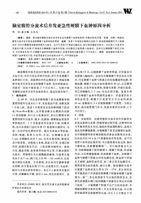 脑室腹腔分流术后并发亚急性硬膜下血肿原因分析