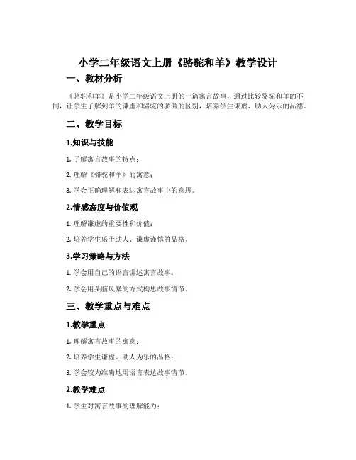 小学二年级语文上册《骆驼和羊》教学设计
