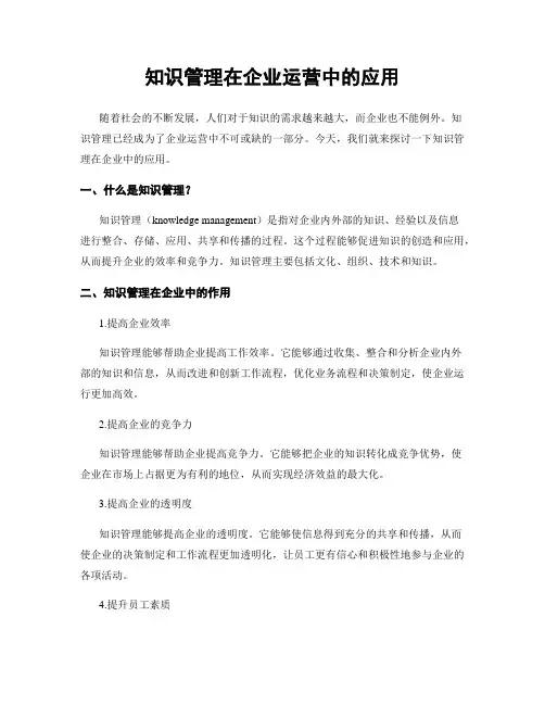 知识管理在企业运营中的应用