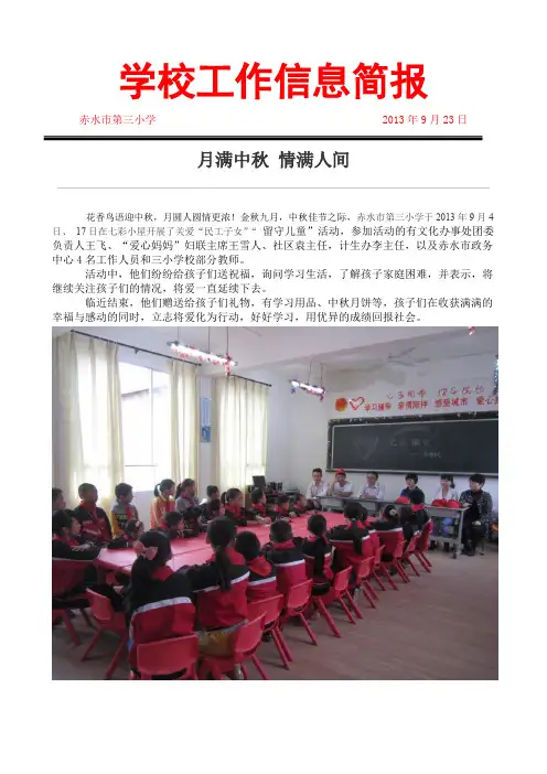 中秋关爱留守儿童活动简报