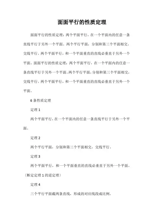 面面平行的性质定理
