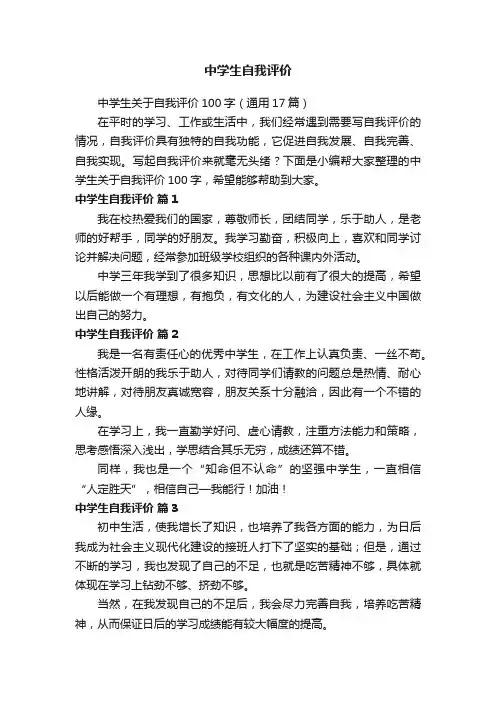 中学生关于自我评价100字（通用17篇）