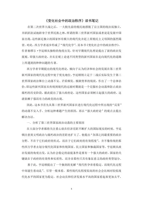 《变化社会中的政治秩序》读书笔记