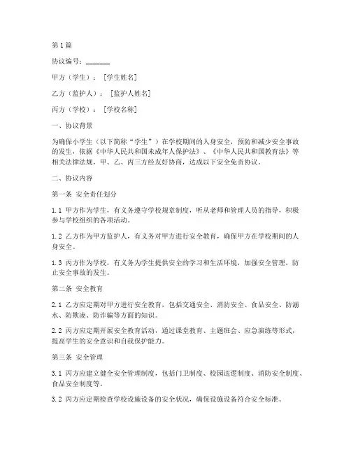 小学生安全免责协议书(3篇)