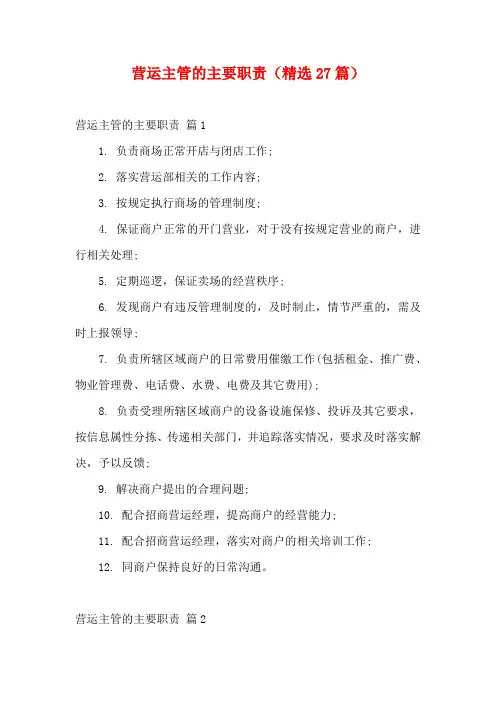 营运主管的主要职责(精选27篇)
