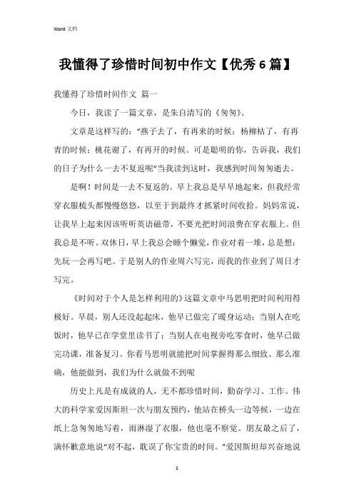 我懂得了珍惜时间初中作文【6篇】