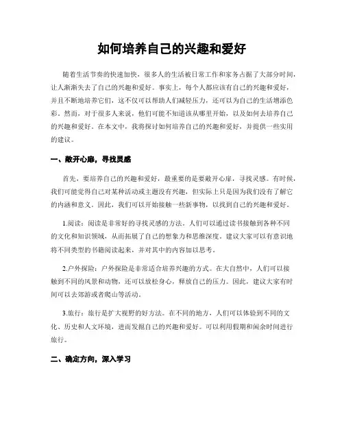 如何培养自己的兴趣和爱好