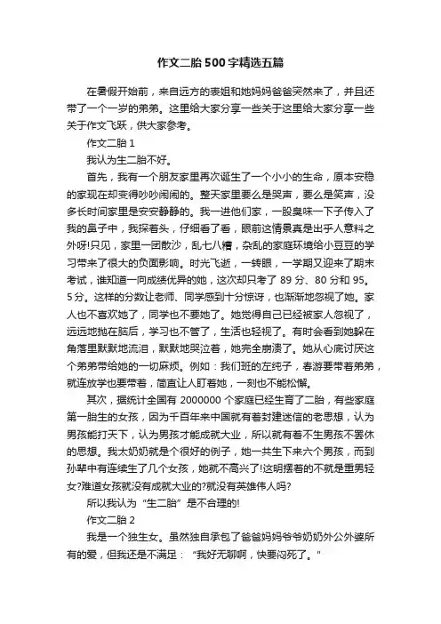 作文二胎500字精选五篇