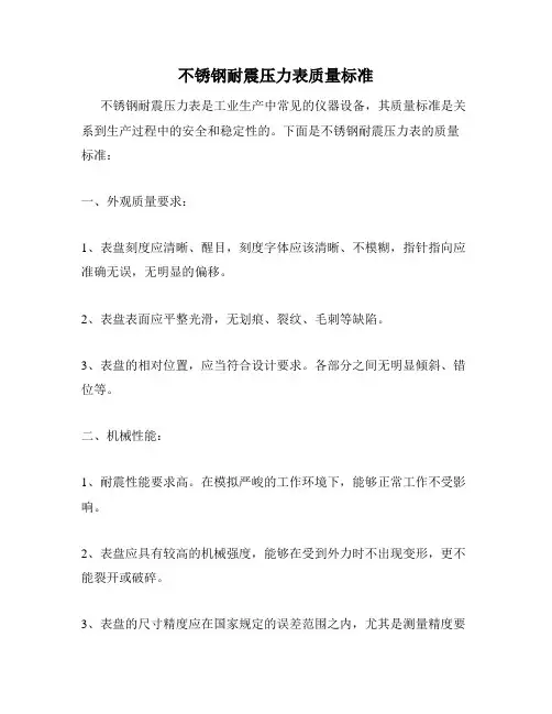 不锈钢耐震压力表质量标准