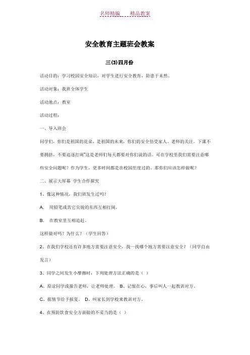 四月份安全教育主题班会教案