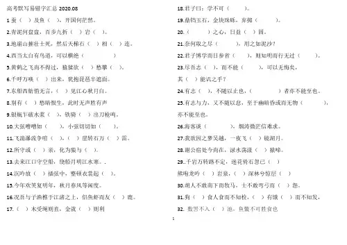 高考默写易错字汇总